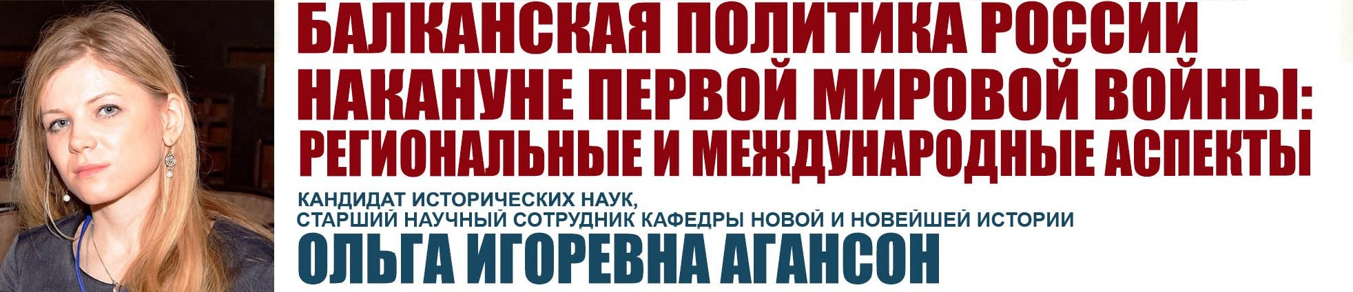 Лекция О.И. Агансон "Балканская политика России накануне Первой мировой войны: региональные и международные аспекты"